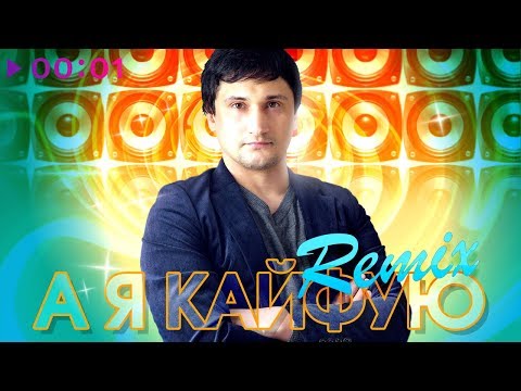 Ренат Джамилов - А я кайфую (Remix)