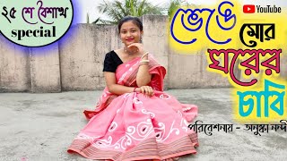 Bhenge Mor Ghorer Chabi || ভেঙে মোর ঘরের চাবি|| Rabindra Jayanti special dance cover|| Yours Anuska