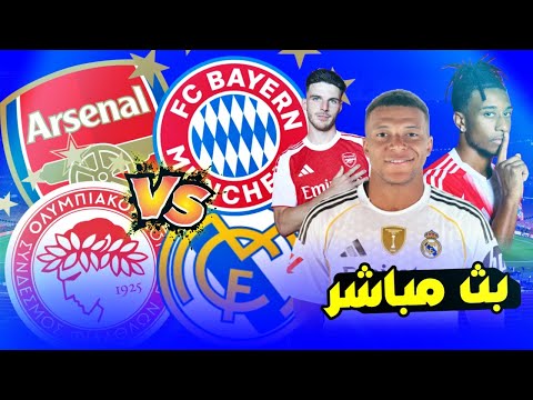 بث مباشر ل مباريات ريال مدريد  اولمبيكوس ارسنال  بايرن ميونخ رد فعل  