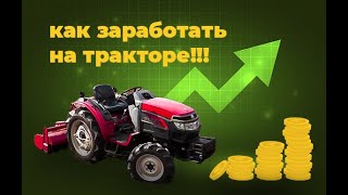 Можно ли заработать на мини тракторе?!!!