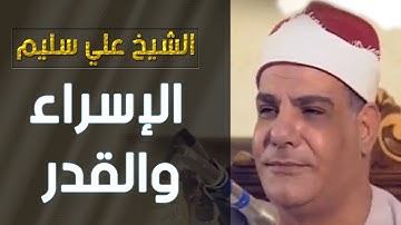 الشيخ علي سليم-ما تيسر من سورة-الإسراء والقدر