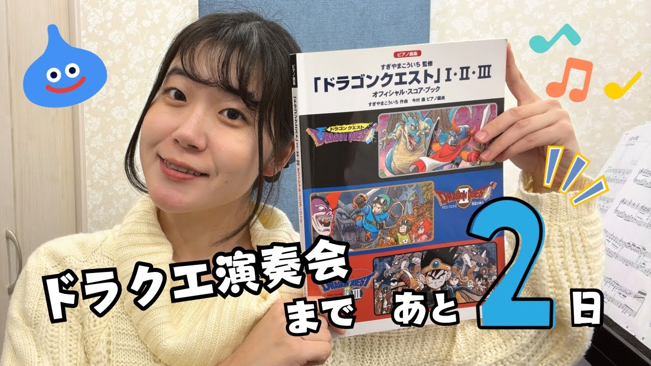 ドラクエ演奏会まであと2日！！楽しみー！！