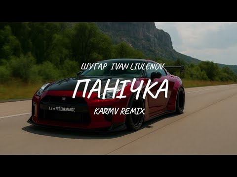 Шугар, IVAN LIULENOV - Панічка (karmv Remix) Car Video