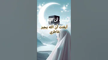 اكسبلور أنشودة أيقنت أن الله يجبر خاطري بصوت مريح يجعلك تستشعر بوجود الله معك 