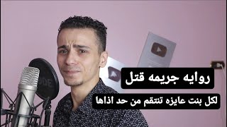 روايه جريمه قتل لأي بنت حبت تنتقم من حد اذاها | الكاتب اسلام محمود