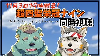 【超四聖栄冠ナイン】本戦を同時視聴しようじゃないか【覇羅パン高校野球部／碧熊ガロマ・七菱ルート】
