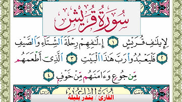 سورة قريش بندر بليلة Surah Koraish bandar balilah برواية حفص عن عاصم