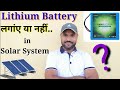 Lithium Battery in Solar System 🤔🤔 सही या गलत **❓❓