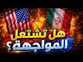 إلى أين تتجه المواجهة بين إيران وأمريكا
