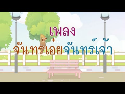 จันทร์เอ๋ย จันทร์เจ้า [Official Karaoke]