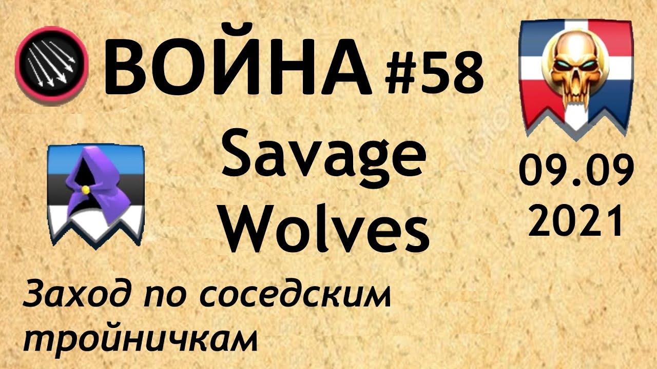 Война #58 | Savage Wolves
