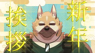 新年のご挨拶！！【ケモノVtuber】