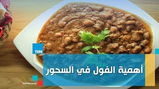 صحتين - إعرف أهمية الفول في السحور مع خبيرة التغذية كريس نصراني