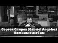 Сергей Спиров (Gabriel Angelos). Помним и любим.