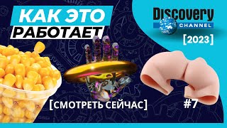 Как Это Работает (Discovery) [выпуск #7] 2023 Голограмма, Искусственная кожа, Кукуруза