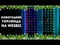 Гирлянда  на Arduino  и светодиодах ws2812