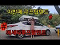 아반떼 승용차에 루프탑텐트 설치후 캠핑