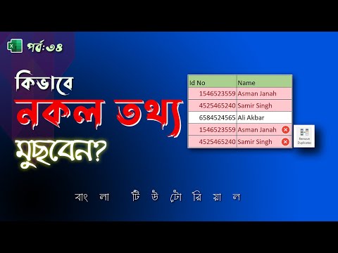 How to Remove Duplicate in Excel | Excel Tutorial Bangla part 34