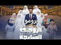 البرومو الرسمي لمسلسل الزوجه السابعه مسلسلات رمضان 2026 اليمنيه