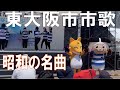 東大阪市市歌を踊りました。【昭和の名曲】