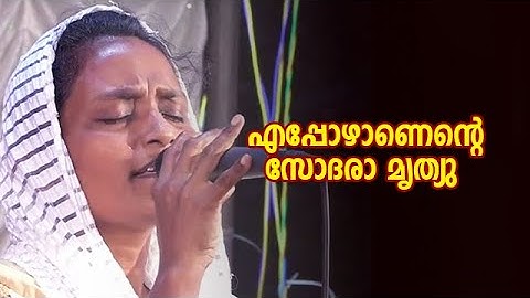 Eppozhanente Sodhara | Christian Malayalam Song