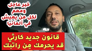 خبر عاجل | قانون جديد كارثي قد يحرم الكثير من راتبهم