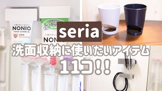 seria洗面周りの収納に役立つアイテム１１個紹介します