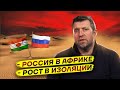 Россия в Африке. Рост в изоляции / Дмитрий Потапенко и Дмитрий Дёмушкин