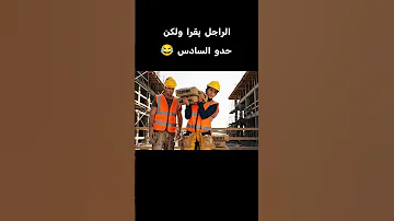 الراجل يقرا ولكن حدو السادس المغرب الجزائر تونس فرنسا الضحك البكاء الزوج 