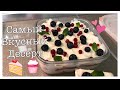 ОЧЕНЬ ПРОСТОЙ И БЕЗУМНО ВКУСНЫЙ РЕЦЕПТ ДЕСЕРТА