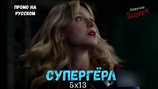 Супергёрл 5 сезон 13 серия / Supergirl 5x13 / Русское промо