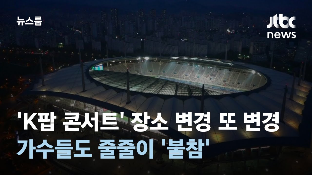 하루 만에 또 바뀐 잼버리 'K팝 공연장'…일정 변경에 줄줄이 '불참' / JTBC 뉴스룸