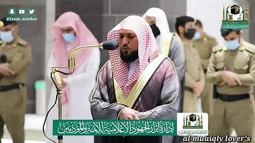 صلاة العشاء 11 ذو القعدة 1441 ترتيل خاشع من سورة اﻷحزاب الشيخ ماهر المعيقلي maher al-muaiqly