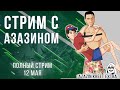 Стрим Dota 2 Azazin [Безрукий мусор с накруткой] ч1