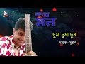 Duma duma dum   ashanto mon  audio songs  sutirth mukherjee  echo bengali modern song