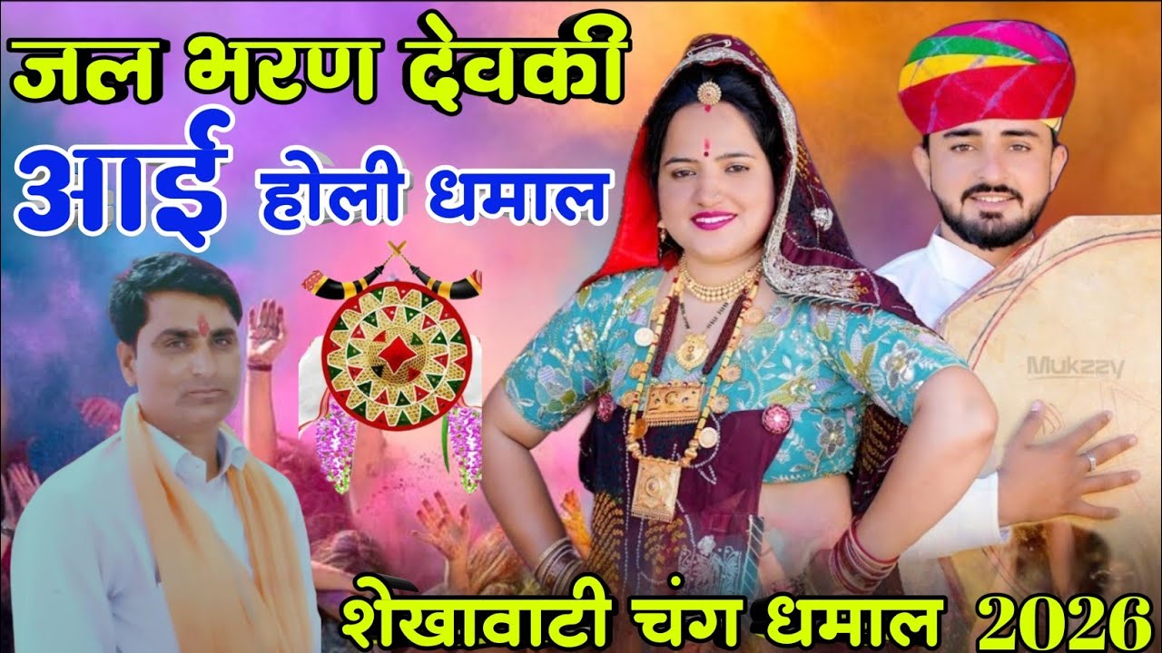 जल भरण देवकी आई होली धमाल // शेखावाटी चंग धमाल 2026 || Holi Dhamal Shekhawati Holi Dhamal #holi 