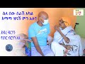 Ethiopia | ስለ ሰው ሰራሽ አካል እማማ ዝናሽ ምን አሉ? | እማማ ዝናሽ እና ሰለሞን |  Zeki Tube