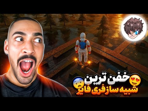 اولین شبیه سازی که یک یوتیوبر فری فایر بیرون داد رو امتحان کردم