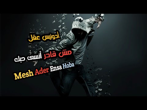 مش قادر أنسى حبك أدونيس عقل مع الكلمات      
