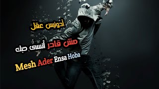 مش قادر أنسى حبك _ أدونيس عقل (مع الكلمات) Adonis Akl _ Mesh Ader Ensa Hobak