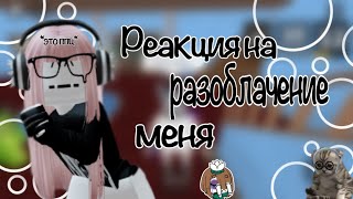 🪷~Реакция на разоблачение меня#roblox #mm2