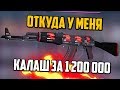 КАК Я ПОЛУЧИЛ КАЛАШ ЗА 1 200 000 РУБЛЕЙ С 4X iBUYPOWER В CS:GO🔥