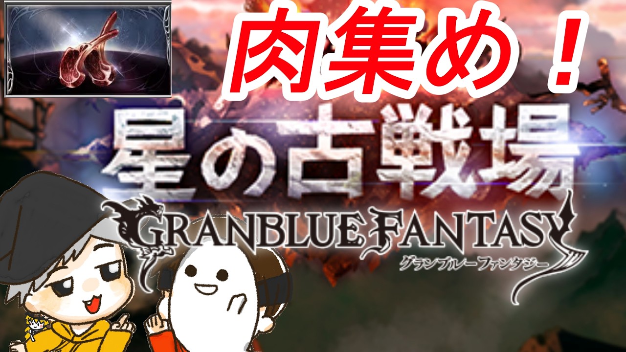 バーンとグラブル！古戦場肉・武器集め！！！！