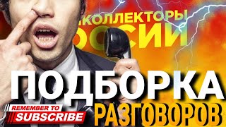 30 МИНУТ РАЗГОВОРОВ С КОЛЛЕКТОРАМИ / ПОДБОРКА РАЗГОВОРОВ 🔥