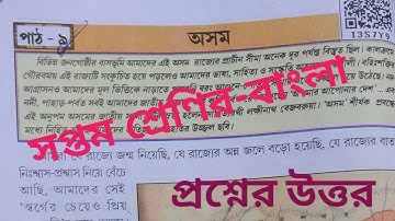 Class-7 bangali chapter-9(অসম) questions answers//bangali medium//Scert book....