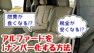 アルファードを1ナンバー化する方法 1 Youtube