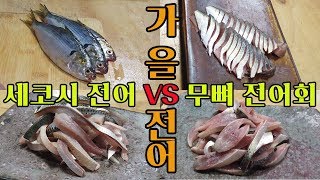 한바퀴 돌리면 끝나는 전어손질법, 전어회뜨기, 무뼈회