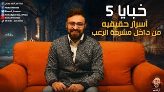 رعب أحمد يونس | خبايا 5 | أسرار حقيقيه من داخل مشرحة حلوان  | ملفات سريه