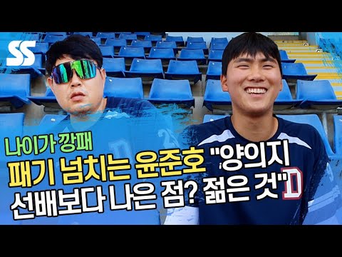 패기 넘치는 윤준호 &amp;quot;양의지 선배보다 나은 점? 젊은 것&amp;quot;