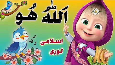 Allah Hoo Allah Hoo ( poem ) Chidiya Boli Chu Chu Chu | Islamic Lori | kids songs |